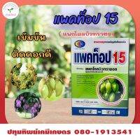 แพคท็อป 15 แพคโคบิวทราซอล 15% สารยับยั้งการเจริญเติมโตพืช สารมะม่วง