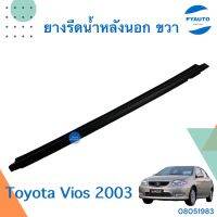 ยางรีดน้ำหลังนอก ขวา สำหรับรถ Toyota Vios 2003 ยี่ห้อ Toyota แท้  รหัสสินค้า 08051983