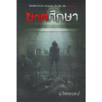 หนังสือ ฆาตศึกษา ? หนังสือหายาก*