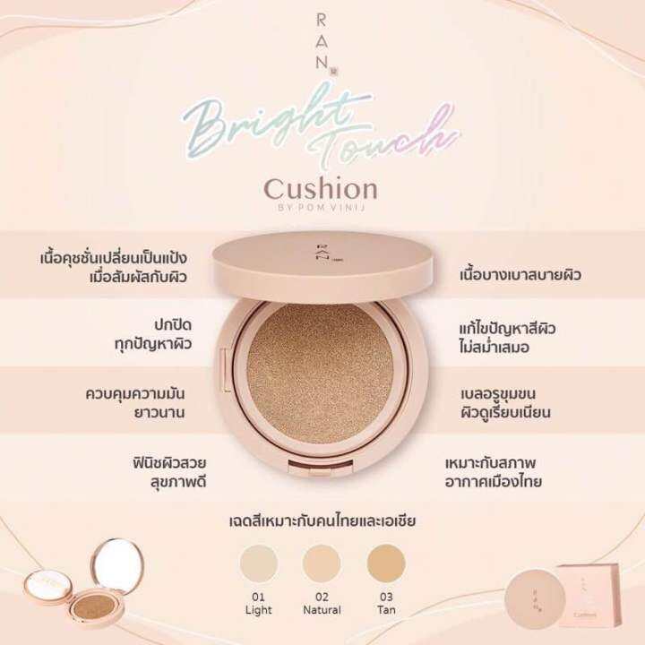 คุชชั่น-ran-bright-touch-cushion-by-pom-vinij-รัน-ไบร์ท-ทัช-คุชชั่น-บาย-ป้อม-วินิจ