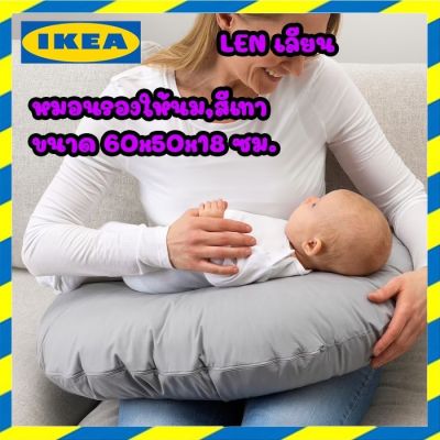IKEA LEN เลียน หมอนรองให้นม หมอนรองครรภ์ หมอนคุณแม่ สีเทา ขนาด 60x50x18 ซม. อิเกีย ของแท้ อ่านก่อนซื้อค่ะ