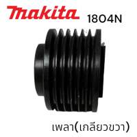 MAKITA / มากีต้า 1804N พู่เล่ย์เพลา กบ มากีต้า 5 นิ้ว เกลียวขวา #53 MATOKA