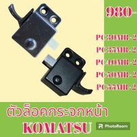 ตัวล็อคกระจกหน้า Komatsu โคมัสสุ pc30MR-2 PC35MR-2 PC40MR-2 pc50MR-2 PC55MR-2 ล็อคกระจกหน้า #อะไหล่รถขุด #อะไหล่รถแมคโคร #อะไหล่แต่งแม็คโคร  #อะไหล่ #รถขุด #แมคโคร #แบคโฮ #แม็คโคร #รถ #เครื่องจักร #อะไหล่แม็คโคร