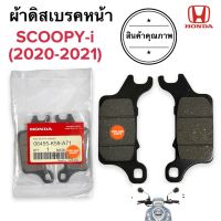 ผ้าเบรคหน้า ผ้าดิสเบรคหน้า SCOOPYi (2020-2021) ตัวใหม่ล่าสุด ผ้าเบรคหน้า ดิสหน้า 06455-K59-A71