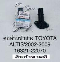 คอห่านน้ำล่าง Toyota Altisอัลติส ปี2002-2009(16321-22070)