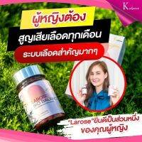 ลาโรส? Larose bio balance ผลิตภัณฑ์เสริมอาหารผู้หญิง 30 แคปซูล