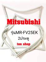 ขอบยางตู้เย็น Mitsubishi 2ประตู รุ่นMR-FV25EK