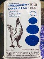 ผลิตภัณฑ์ เลเยอร์แฟค- ไก่ไข่ (ช่วยให้ไข่ตก ฟองโต ป้องกันขนร่วง ) ขนาด 450 กรัม