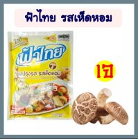 ฟ้าไทยรสเห็ดหอมเจ ขนาด 165 กรัม จะเมนูไหนๆก็อร่อยกลมกล่อม