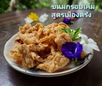 ขนมกรอบเค็ม 
สูตรเมืองตรัง