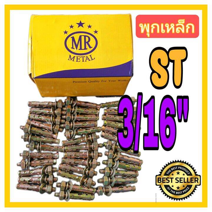 พุคเหล็ก-พุก-st-ปุ๊กเหล็ก-st-ขนาด-3-16-brand-mr-metal