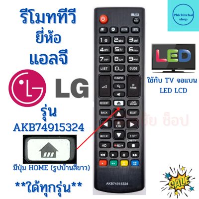 รีโมททีวีแอลจี Remot LG ใช้กับทีวีจอแบน LED LCD ใด้ทุกรุ่น  รุ่น AKB74915324  ฟรีถ่านAAA2ก้อน มีปุ่ม HOME รูปบ้านสีขาว