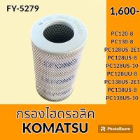 กรองไฮดรอลิค โคมัตสุ KOMATSU PC120-8 PC130-8 PC128US-2E1 PC128US-8 PC128US-10 PC128UU-8 PC138US-2E1 PC138US-8 PC138US-10 ไส้กรองน้ำมัน กรองน้ำมันไฮดรอลิค อะไหล่-ชุดซ่อม อะไหล่รถขุด อะไหล่รถแมคโคร