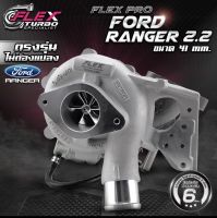 เทอร์โบ FLEX PRO FORD RANGER 2.2 ขนาด 38 และ 41 mm. ตรงรุ่น