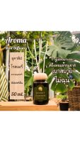 ก้านไม้หอมปรับอากาศ 50 ml NatureLifeHerb Aroma Reed Diffuser ก้านไม้ ก้านไม้หอม ก้านไม้อโรม่า