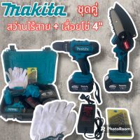 จัด Set Makita &amp;gt; สว่านแบต Maktia 229V ( 3 ระบบ ) + เลื่อยโซ่ 4 นิ้ว
 พร้อมกล่องเก็บอุปกรณ์คุณภาพ