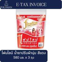 ไฟนไลน์ น้ำยาปรับผ้านุ่ม สูตรมาตรฐาน สีแดง 580 มล. x 3 ถุง รหัสสินค้า 829452