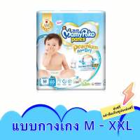 (Boyชาย) MamyPoko Premium Extra Dry Pants มามี่โพโค พรีเมี่ยม เอ็กซ์ตร้า ดราย