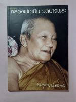 หนังสือที่ระลึก หลวงพ่อเปิ่น วัดบางพระ