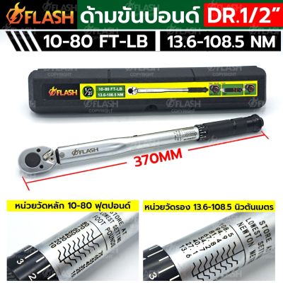 FLASH ด้ามขันปอนด์ 1/2" ด้ามขันปอนด์ 4 หุน 10-80FT-LB (4 หุน ตัวสั้น) กล่องดำ