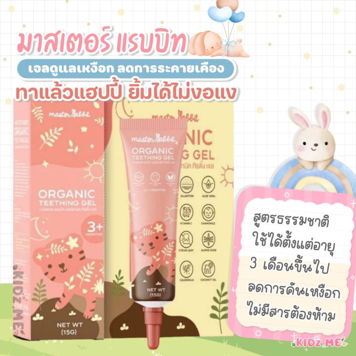 master-rabbit-teething-gel-เจลดูแลเหงือก-ลดอาการคัน