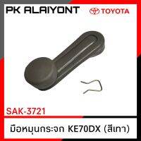 มือหมุนกระจก TOYOTA KE70DX (สีเงา)​ เกรดอย่างดี ASK-3721