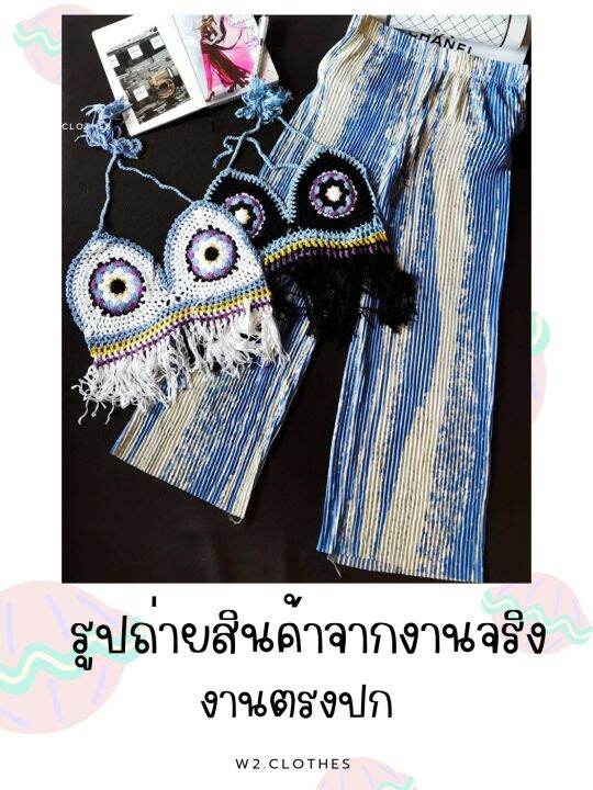 w2-clothes-ชุดเซตไปทะเล-บราถักแบบผูกคอ-ผูกเอว-คอวีลึก-กางเกงอัดพลีท