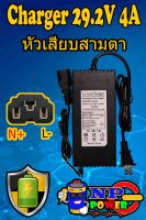 charger 29.2V 4A (หัวปลั๊กเสียบแบบสามตา)