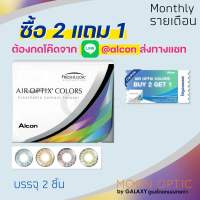 AIR OPTIX COLOR คอนแทคเลนส์สีรายเดือน วัสดุซิลิโคนไฉโดรเจล