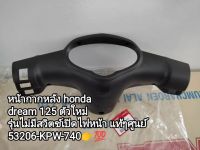 หน้ากากหลัง, ฝาครอบแฮนด์หลัง honda dream 125 รุ่นไม่มีสวิตช์เปิดไฟหน้า สินค้าแท้ 100% เบิกศูนย์ รหัส53206-KPW-740...สินค้าจัดส่งไว