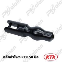 สลักลำโพง สลักล็อกลำโพง KTK700 ขนาน 50 มิล เกรดA