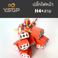 ปลั๊กไฟรถยนต์ ขั้วไฟหน้า ตัวแปลงปลั๊ก ขั้ว ปลั๊ก H4 รถยนต์ สามขา อย่างดี ใช้ลวดทองแดงอย่างดี  (ราคา/ชิ้น)