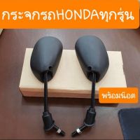 กระจกเวฟ100 เวฟ125 ดรีม กระจกHONDA ขาดำ และ ขาชุบเงา มีน๊อตให้ครบชุด