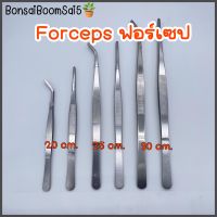 Forcepsฟอร์เซป มีทั้งปลายตรงและปลายงอ (Bonsai Boom Sai5)