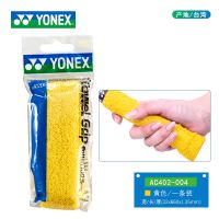 เว็บไซต์ทางการ Yonex ยูนิกซ์ไม้แบดมินตันไม้เทนนิสสินค้าใหม่ผ้าขนหนูยางมือดูดซับเหงื่อสูง ac402ex