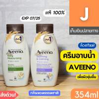 [ส่งไว] ครีมอาบน้ำ อาวีโน่ AVEENO Body Wash 354 มล.