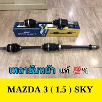 เพลาขับหน้า MAZDA 3 SKYACTIVE 2.0  2014-     ซ้ายและขวา  / 1 คู่