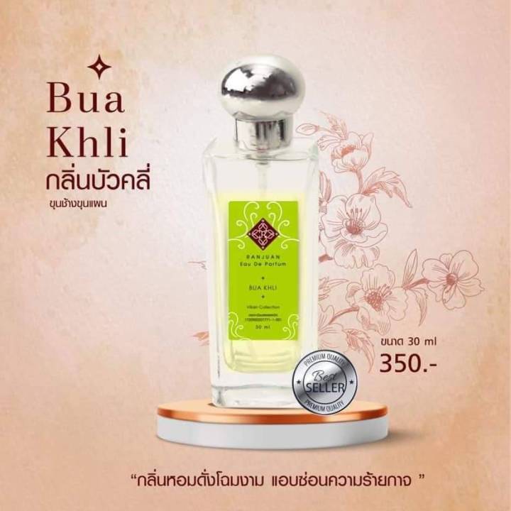 น้ำหอมรัญจวน-runjuan-กลิ่นบัวคลี่-buakhli-ขวดใหญ่-30-ml