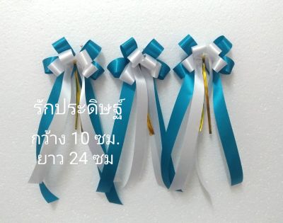 โบว์ผ้าติดของขวัญ สีฟ้า+สีขาว (ราคา/1 ชิ้น)
