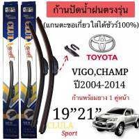 ก้านปัดน้ำฝนCLULA SPORTเกรดพรีเมี่ยม ตรงรุ่น VIGO,CHAMPปี2004-2014แกนเดิมใส่ได้แน่นอน?%