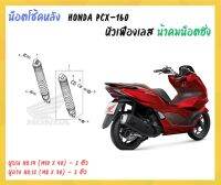 น้าคมน็อตซิ่ง น็อตโช้คบน - ล่าง Honda Pcx - 160 (21-23) หัวเฟืองเลส