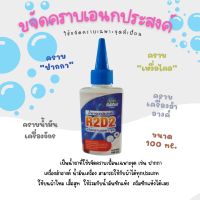 น้ำยาเอนกประสงค์ R2D2 ขนาด100 ml.