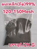 ขายผงเหล็กFe99%(ผงแป้ง)120-150Mesh(1/2K.G)250฿