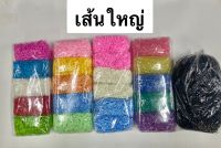 ยางรัดผม1กิโลบรรจุหนึ่งใหญ่