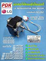 N1292 มอเตอร์พัดลมคอยร้อยตู้เย็นแอลจี,มอเตอร์พัดลมตู้เย็นLG REFRIGERATOR FAN MOTOR 220VAC 11.2W 88mA พาร์ท4680JB1026E,4680JB1026A,4680JB1025E รุ่นGR-267THF,GR-L207EQ,GR-P247EQ,GR-967EHF,GR-707EC,GR-B197EC,GR-B197GLC,GR-B207TLQ,GR-B197DVC