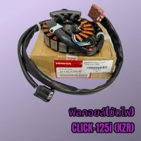 ขดลวด ฟิลคอยล์ มัดไฟ KZR รุ่นCLICK-125i เกรดดี