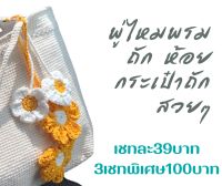 พู่ไหมพรม​ พู่ดอกไม้ถัก​ เชท4ดอก​ พู่ห้อยกระเป๋า​ กระเป๋าถักกระเป๋าสานสวยๆ