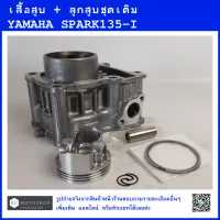 SPARK135-i  , X1R  เสื้อสูบ + ชุดลูกสูบเดิม คุณภาพดี YAMAHA SPARK135-i  , X1R ยามาฮ่า  สปาร์ค135ไอ  CYLINDER  BLOCK KIT