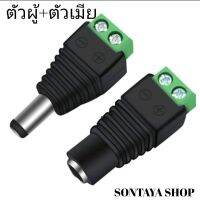 ปลั๊กอะแดปเตอร์ ไฟDC ขนาด2.1×5.5 มิล สำหรับงานติดตั้งกล้องวงจรปิด