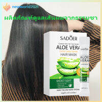 ไม่ต้องอบไอน้ำ ว่านหางจระเข้ ครีมหมักผม aloe 1 กล่องละ 20 ครีมยืดเคราติน ซ่อมแซมผมระดับซาลอน เคราตินบำรุงผม ครีมหมักผมเสีย sadoer Conditioner(1366)